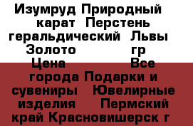 Изумруд Природный 4 карат. Перстень геральдический “Львы“. Золото 585* 12,9 гр. › Цена ­ 160 000 - Все города Подарки и сувениры » Ювелирные изделия   . Пермский край,Красновишерск г.